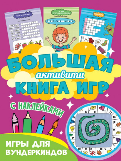 Большая активити книга игр. Игры для вундеркиндов