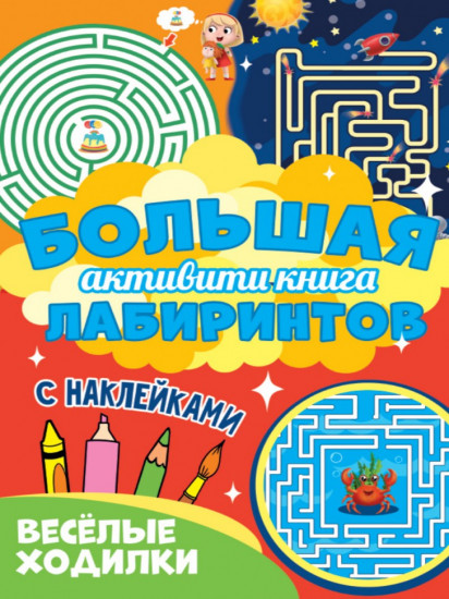 Большая активити книга лабиринтов