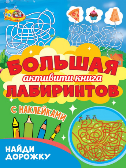 Большая активити книга лабиринтов