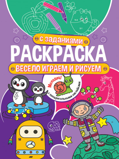 Раскраска с заданиями. Весело играем и рисуем