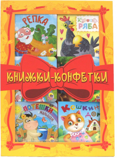 Книжки-конфетки