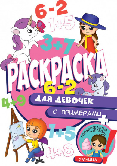 Раскраска с примерами. Для девочек