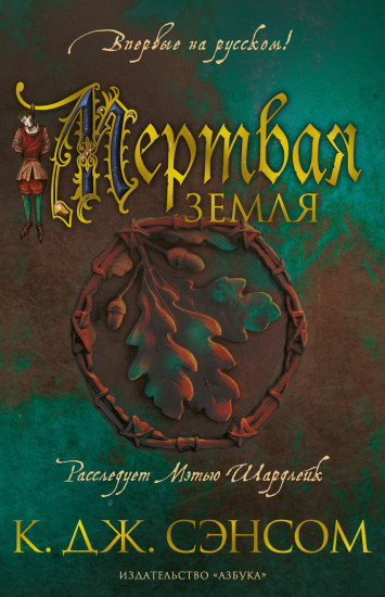Мёртвая земля