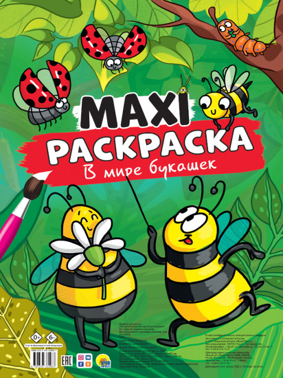 Макси-раскраска. В мире букашек