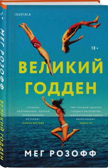 Великий Годден