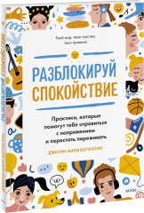 Разблокируй спокойствие