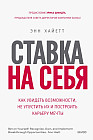 Ставка на себя. Как увидеть возможности, не упустить их и построить карьеру мечты