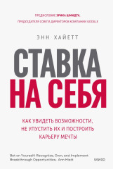 Ставка на себя