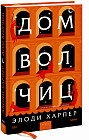 Дом волчиц