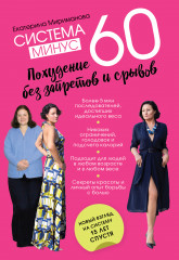 Система минус 60