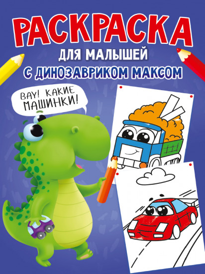 Раскраска с динозавриком Максом. Машинки