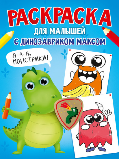 Раскраска с динозавриком Максом. Монстрики