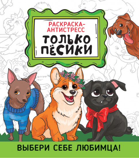 Раскраски-антистресс. Только пёсики