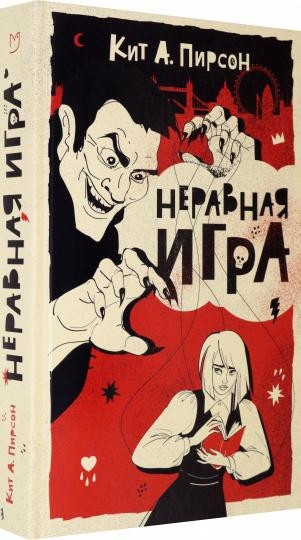 Неравная игра