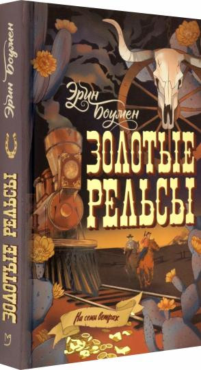 Золотые рельсы