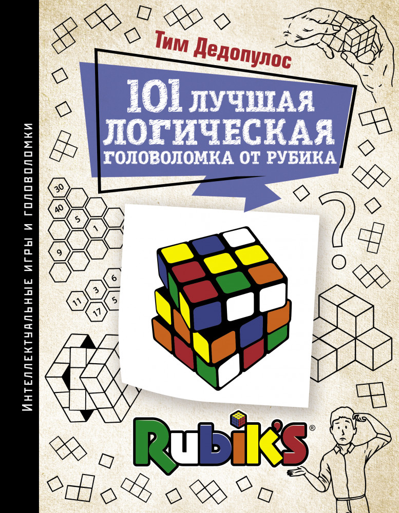 101 лучшая логическая головоломка от Рубика | Интеллектуальные игры и головоломки