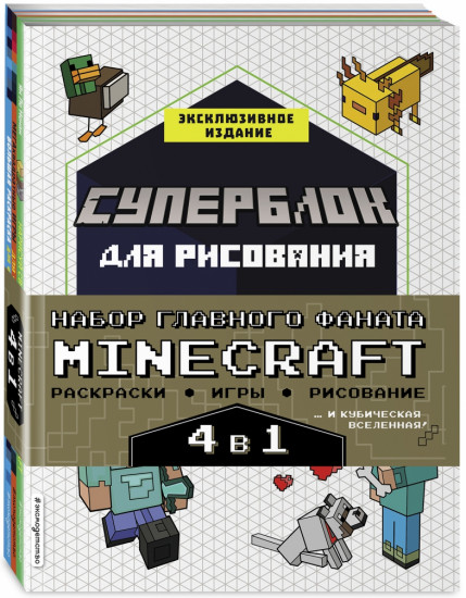 Набор для главного фаната Minecraft. 4 в 1. Игры, раскраски, рисование и кубическая вселенная!