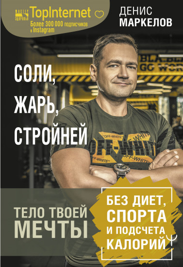Соли, жарь, стройней