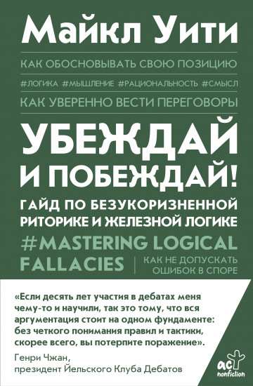 Убеждай и побеждай