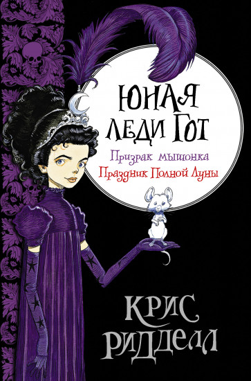 Юная леди Гот. Призрак мышонка
