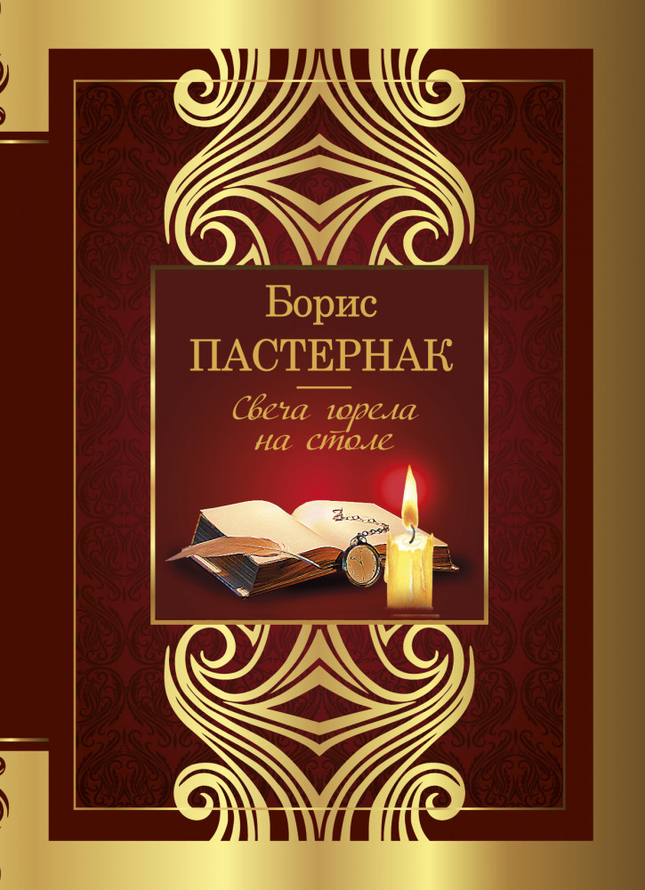 Свеча горела на столе | Великая поэзия