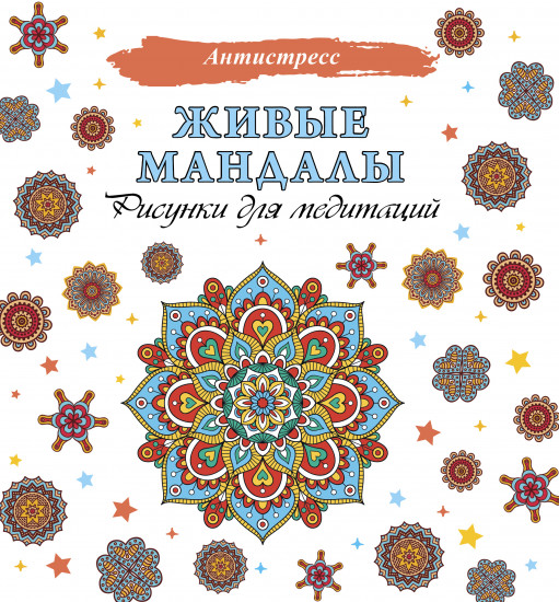 Живые мандалы
