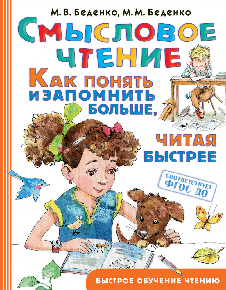 Смысловое чтение. Как понять и запомнить больше, читая быстрее | Быстрое обучение чтению