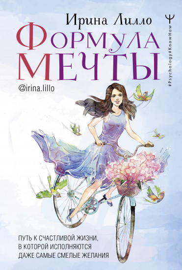 Формула мечты. Путь к счастливой жизни