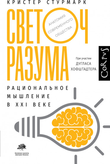 Светоч разума. Рациональное мышление в XXI веке