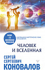 Человек и Вселенная