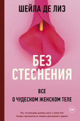Без стеснения