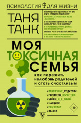 Моя токсичная семья