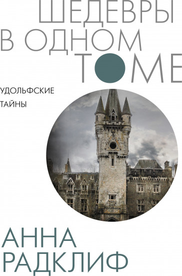 Удольфские тайны