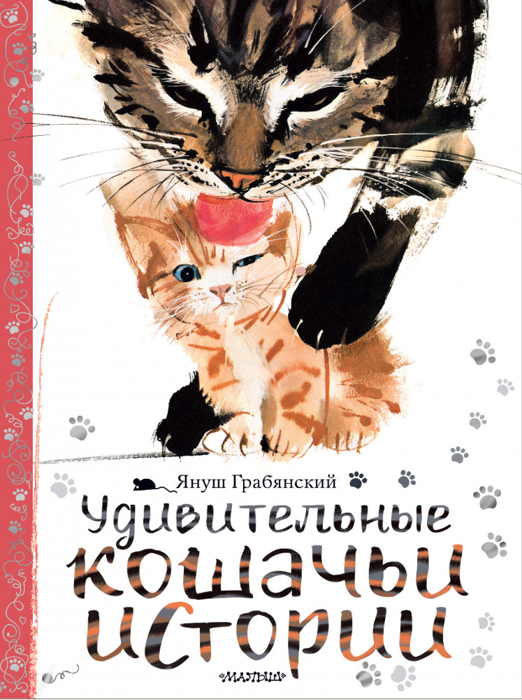 Удивительные кошачьи истории | Сокровища мировой литературы для детей