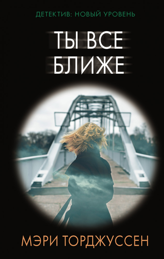 Ты все ближе | Психологический триллер