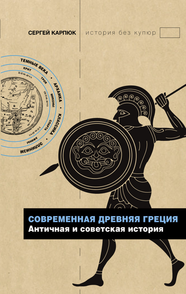 Современная Древняя Греция. Античная и советская история | История без купюр