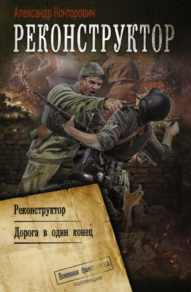 Реконструктор. Дорога в один конец. Сборник | Коллекция. Военная фантастика