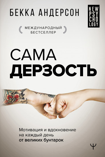 Сама дерзость