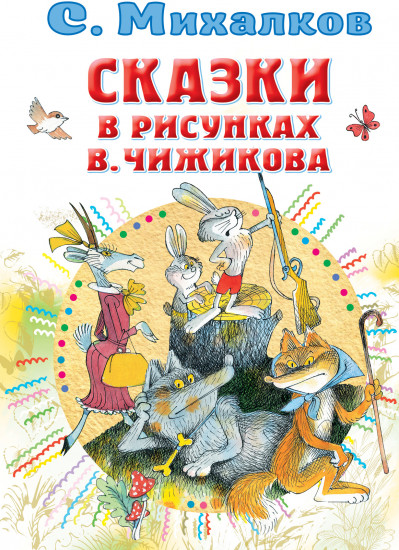 Сказки в рисунках В. Чижикова