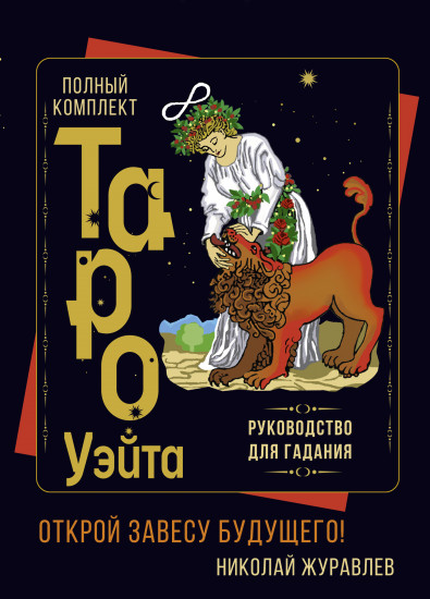 Полный комплект Таро Уэйта