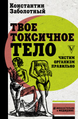 Твое токсичное тело