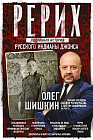 Рерих. Подлинная история русского Индианы Джонса