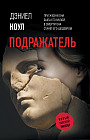 Подражатель