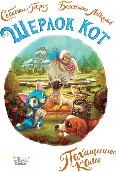Шерлок Кот. Похищенное колье