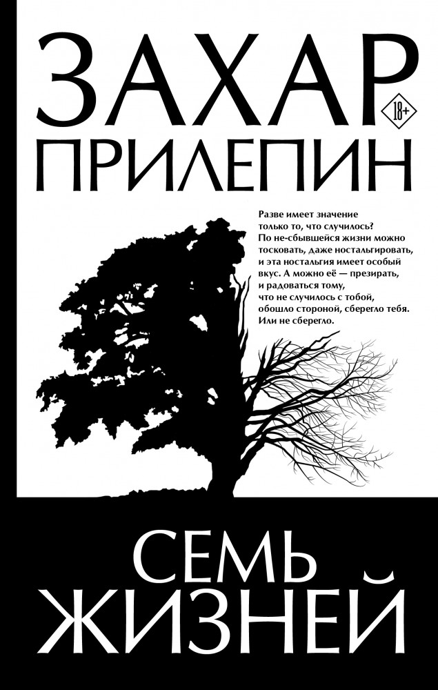 Семь жизней | Захар Прилепин: лучшее