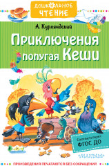 Приключения попугая Кеши. Сказочные повести