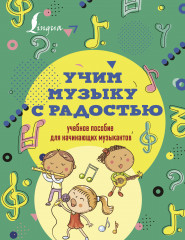 Учим музыку с радостью!