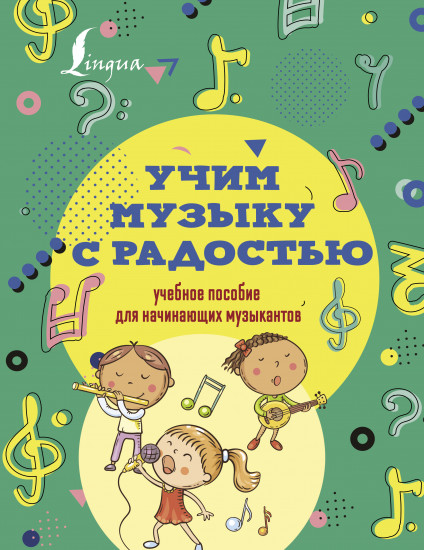 Учим музыку с радостью!