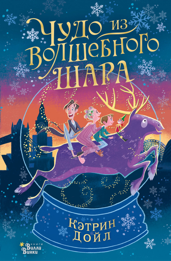 Чудо из волшебного шара | Книжка под ёлку