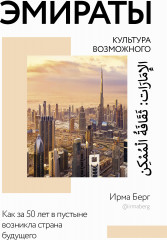 Эмираты. Культура возможного
